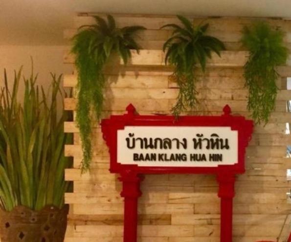 Baan Klang Condo Hotel Хуахін Екстер'єр фото