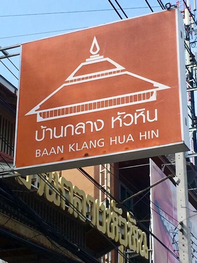 Baan Klang Condo Hotel Хуахін Екстер'єр фото